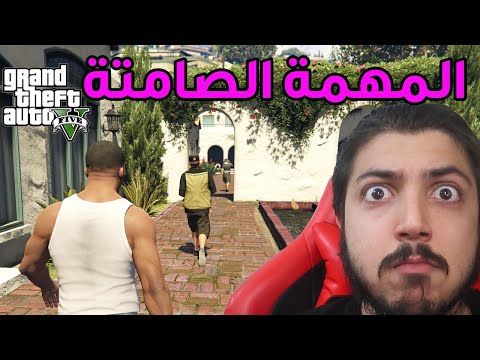 قراند  المهمة الصامتة المستحيلة