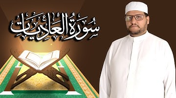 سورة العاديات كاملة مكتوبة ومترجمة | المقرئ  نجيب العامري