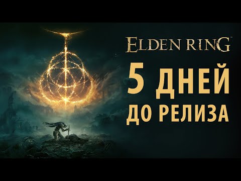 Обзорный трейлер Elden Ring (русские субтитры)