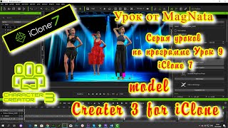 iClone 7  Уроки от MagNat  Character Creator Tutorial   Importing for iClone 7 + 3D модель