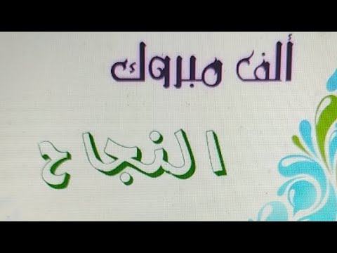 الف الف مبروك النجاح