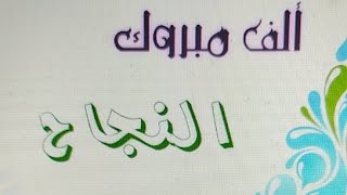 الف الف مبروك النجاح