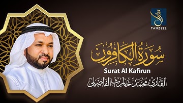 Surat Al Kafirun I سورة الكافرون I Qari Muhammed Haris Fazily I TANZEEL