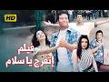 فيلم اتفرج يا سلام بطولة هاني رمزي و حنان ترك و ماجد المصري و عبير صبري و وحيد سيف بجودة عالية