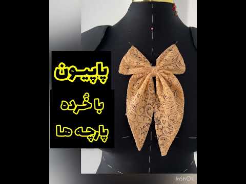 اموزش پاپیون Khayatibrn Sewing خیاطی آموزش پاپیون 