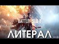 ЛИТЕРАЛ (Battlefield 1 Reveal Trailer)