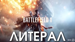 ЛИТЕРАЛ (Battlefield 1 Reveal Trailer)