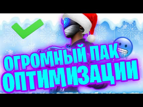 КАК ПОВЫСИТЬ ФПС В ФОРТНАЙТ? ОГРОМНЫЙ ПАК ОПТИМИЗАЦИИ ДЛЯ СЛАБЫХ ПК И НОУТБУКОВ FORTNITE FPS BOOST
