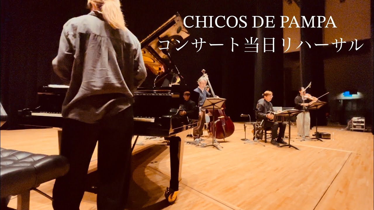 CHICOS DE PAMPA コンサート当日の舞台裏：リハーサル・ダイジェスト