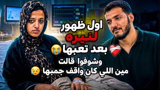 اخيرا بعد غياب اول ظهور ل نيره🥹🙏🏻(شوفوا قالت ايه😥❤️‍🩹)واخر تطورات حالتها!!