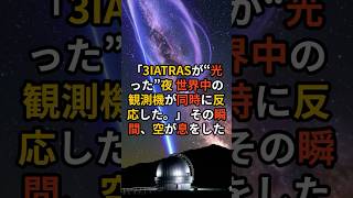「3IATRASが“光った”夜。世界中の観測機が同時に反応した。」その瞬間、空が息をした。【 都市伝説 予言 ミステリー スピリチュアル 予知能力 】