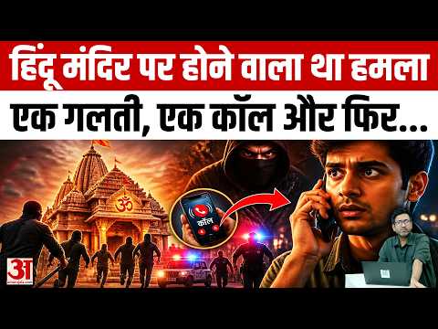 Chicago Mandir Attack: शिकागो हिंदू मंदिर पर हमले की साजिश नाकाम, ऐसे टला बड़ा हादसा | Amar Ujala
