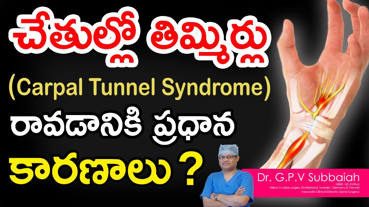 Carpal tunnel syndrome - causes, symptoms and treatment I చేతుల్లో తిమ్మిర్లు I Dr GPV Subbaiah