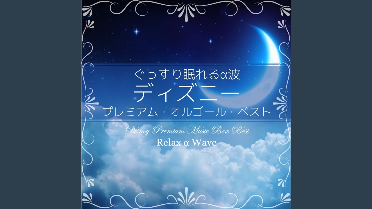 A Whole New World (オルゴール) 【『アラジン』より】 - YouTube