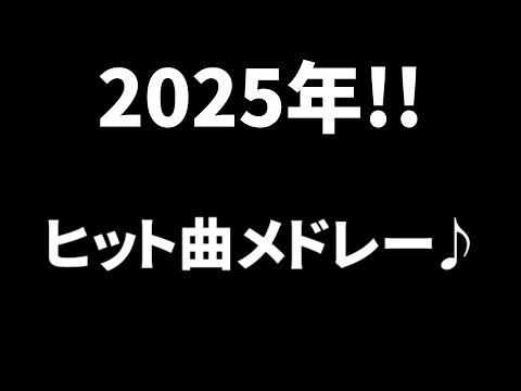 2025ヒット曲メドレー!!(一部公開)