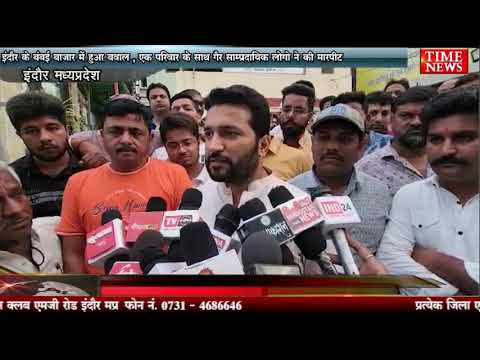 इंदौर के बंबई बाजार में हुआ बवाल , एक परिवार के साथ गैर साम्प्रदायिक लोगो ने की मारपीट