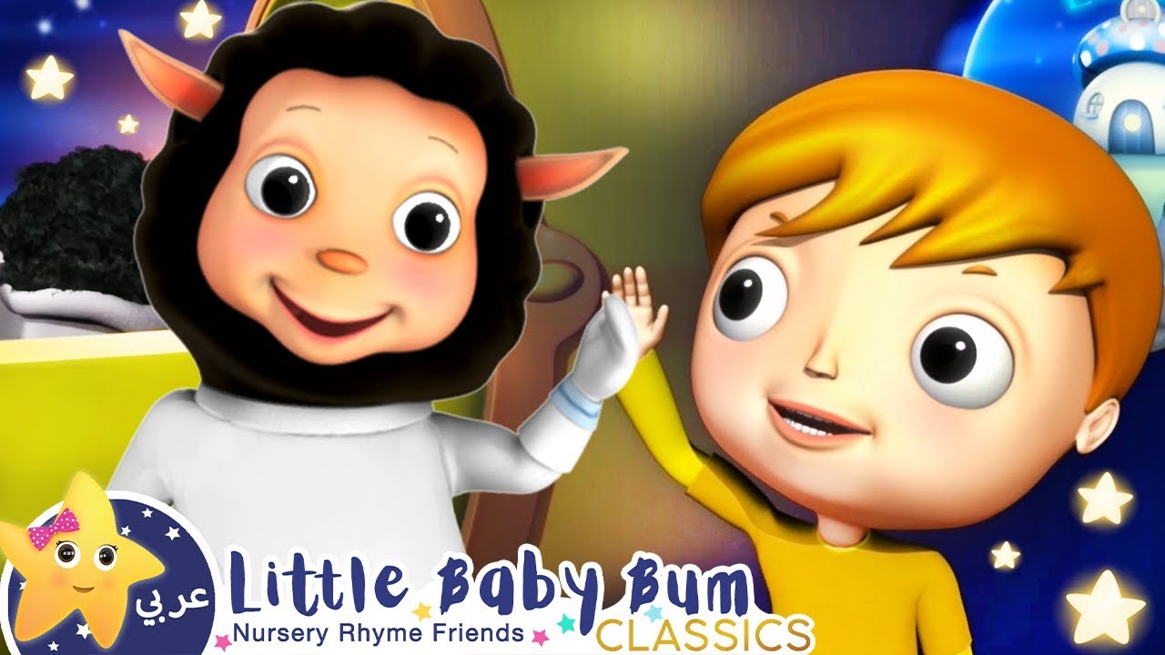 اغاني الاطفال | كليب با با الخروف | اغنية بيبي | ليتل بيبي بام | Arabic ...