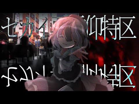 【珠璃夜を祝え！！東方PV大会！！】【東方改変PV】セカイ再信仰特区