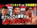 ボクシングさせる?マニー・パッキャオ vs 安保瑠輝也 について話します【超RIZIN.3】