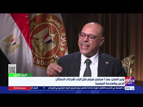 العمال والمواطنون يتساءلون حول قانون العمل الجديد ووزير العمل يجيب