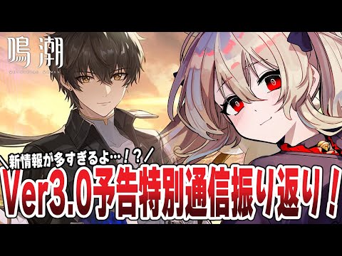 【#鳴潮 】Ver3.0予告特別通信の内容を振り返る!新情報もチェック! 175日目 【#鷺原鈴音 / Vtuber】 video thumb