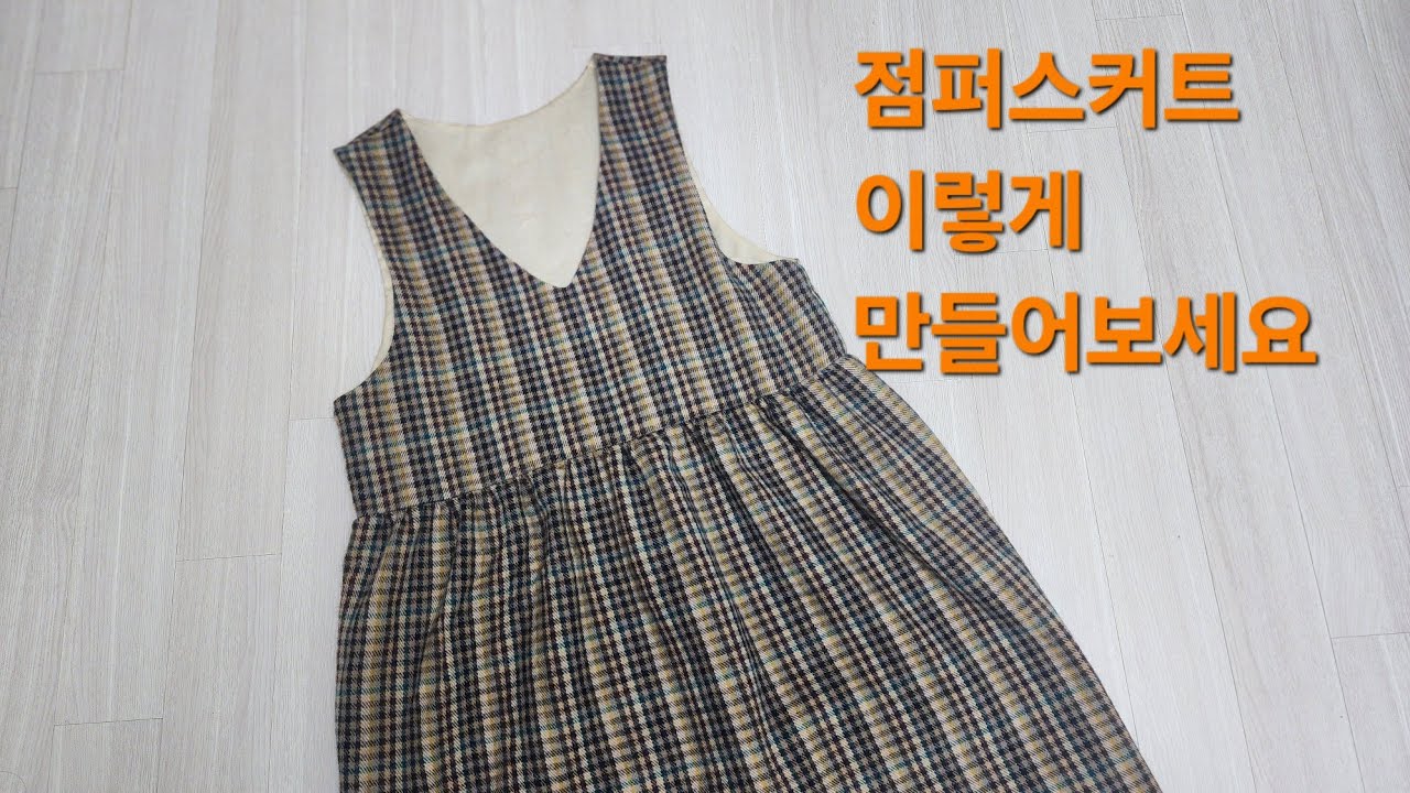 V넥 점퍼스커트. 양면조끼 만드는 쉬운 방법 / 패턴 드림