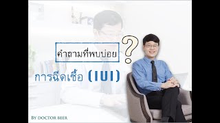 การฉีดเชื้อ IUI