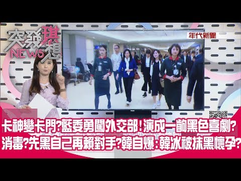 20191210【突发琪想】最惨输 韩：民调公司名像卡拉OK？