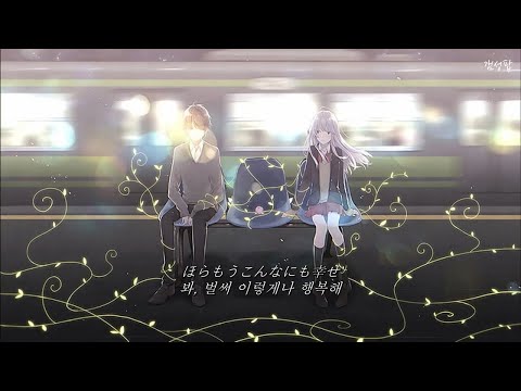 그려 나가는 거야 우리의 행복한 미래를 あいみょん 아이묭 ハルノヒ 봄날 가사해석 번역 자막 Lyrics