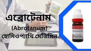 এব্রোটেনাম হোমিওপ্যাথি মেডিসিন | Abrotanum Homeopathic Medicine in Bangla