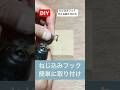 diyねじ込みフック色々な取り付け方#diy #フック #取り付け
