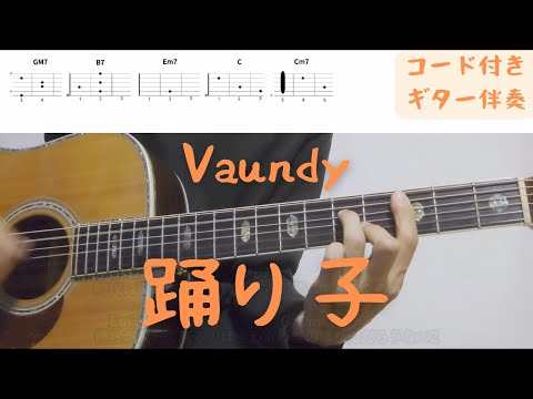 【ギターコード付き】Vaundy/踊り子【アコギ弾いてみた】