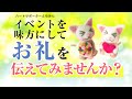 【感謝を伝える方法】イベントを口実にお礼の気持ちを伝えてみませんか？