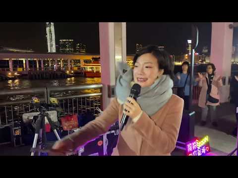 2020.01.27 年初三街演開場曲 - 戀曲1990, 香港旺角小龍女龍婷 @中環10號碼頭街演