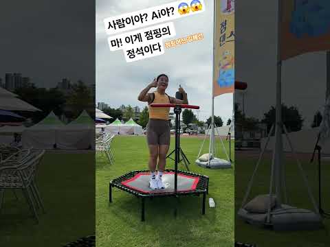 사람이야~?? Ai야?? 마!! 이게 진짜 점핑의 정석이다