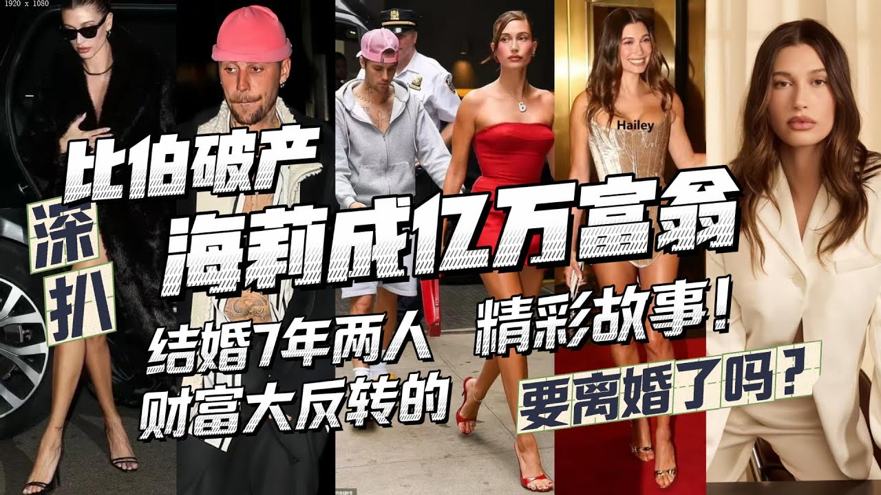 比伯破産，海莉成億萬富翁，搏命生娃搞事業還要收拾比伯爛攤子，兩人要離婚了嗎？深扒結婚7年兩人身份地位財富大反轉的精彩故事！