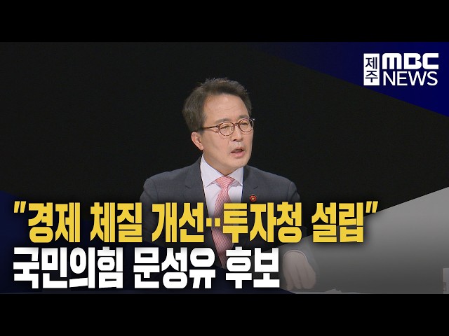 국민의힘 문성유 후보 "제주 경제 체질 개선‥투자청 설립하겠다"