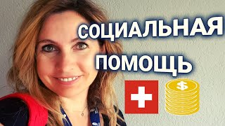 социальная помощь в Швейцарии | кому положена | как возвращать