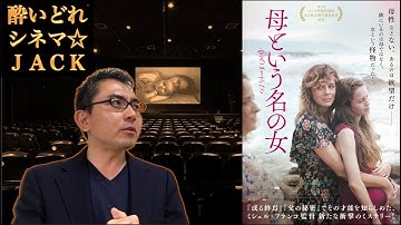 映画レビュー『母という名の女』（Las hijas de Abril）/ 酔いどれシネマJACK#98