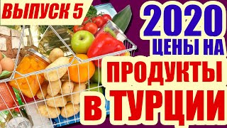 Цены на продукты питания в Турции 2020. Сколько мы едим за неделю?