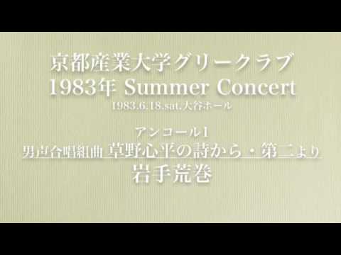 男声合唱組曲 草野心平の詩から第二　4 岩手荒巻