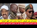 كتمت اشباكات بين الخلو والدعم السريع في ام خيطان فجغ شين#استسلام ١٦٠عربة كسر ظهر الجنجا#تصريح كباشي