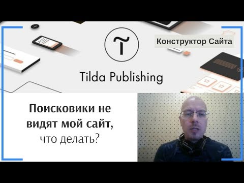 Поисковики не видят мой сайт, что делать? | Тильда Бесплатный Конструктор для Создания Сайтов