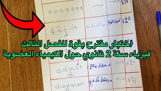 أقوى مقترح اختبار الفصل الثالث فيزياء سنة ثانية 2 ثانوي علمي حول الكيمياء العضوية