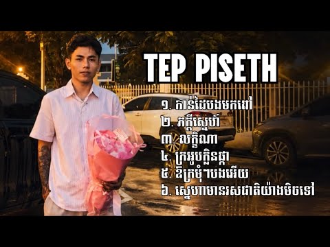 TEP PISETH ជម្រើសបទស្នេហាពិរោះៗ - កាន់ដៃបងមកពៅ ភក្តីស្នេហ៍ លក្ខិណា ក្រអូបក្លិនផ្កា ឱក្រមុំៗបងអើយ...
