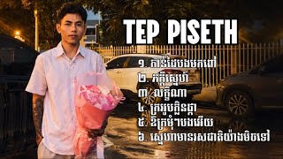 TEP PISETH ជម្រើសបទស្នេហាពិរោះៗ - កាន់ដៃបងមកពៅ ភក្តីស្នេហ៍ លក្ខិណា ក្រអូបក្លិនផ្កា ឱក្រមុំៗបងអើយ...