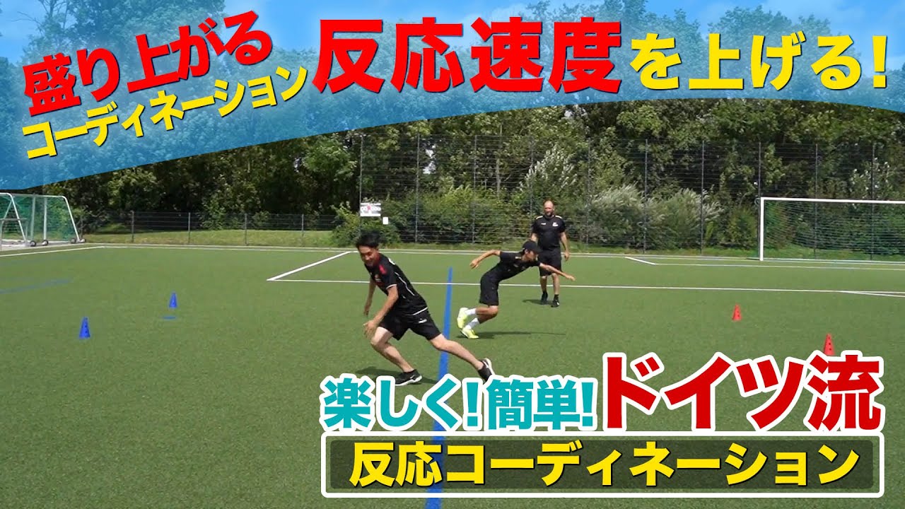 【反応速度&瞬発力UP】ドイツ流反応コーディネーション − FRAKIDS トレーニング −