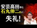 【炎上!?】石丸伸二氏と安芸高田市の動画でコメント欄が大変なことになりました！