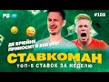 Ставкоман #188 ДЕ БРЮЙНЕ ПРИНОСИТ 8 800 000!!! Ставки на спорт: ТОП 5 за неделю