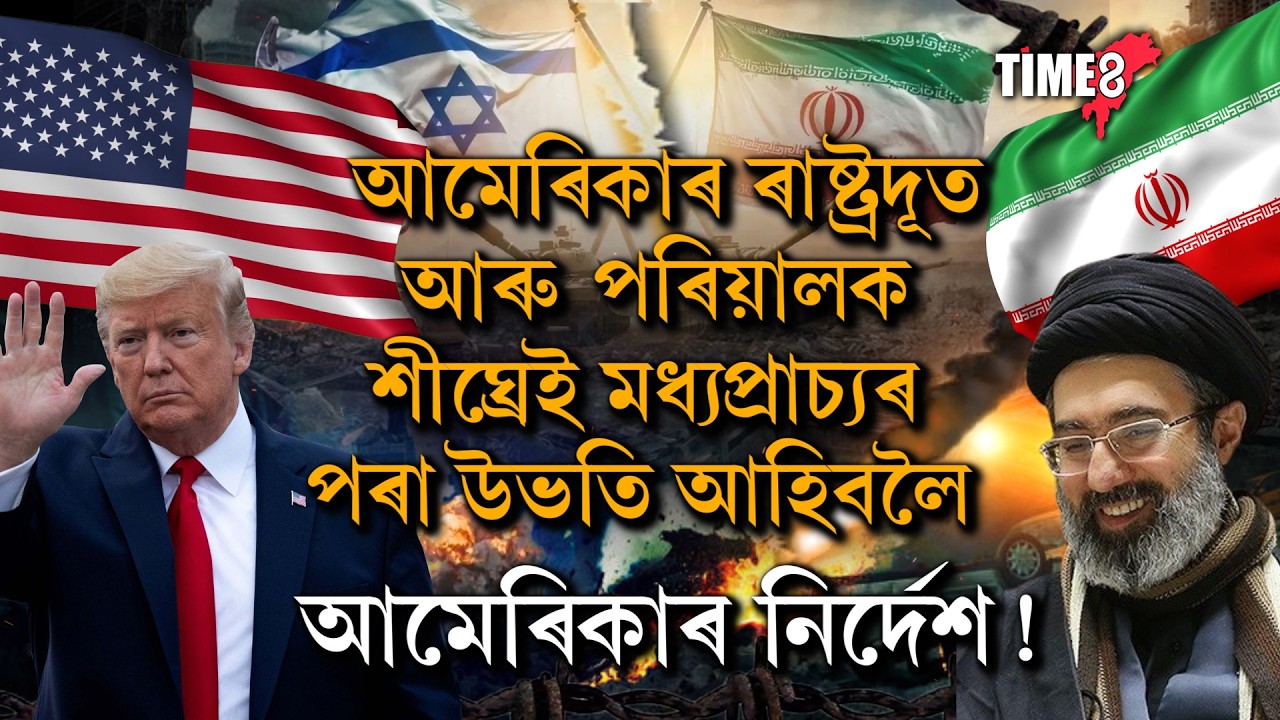 মধ্যপ্ৰাচ্যত উত্তেজনা বৃদ্ধি।